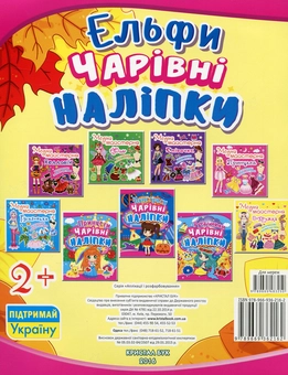 Бумажная книга «Чарівні наліпки. Ельфи» - фото №2 - миниатюра
