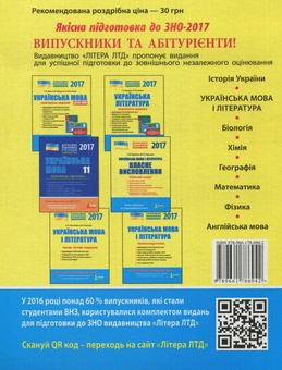 Бумажная книга «ЗНО 2017. Типові тестові завдання. Українська мова та література », авторов Валентина Жовтобрюх, Валентина Паращич - фото №2 - миниатюра