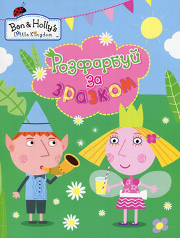 Паперова книга «Розфарбуй за зразком."Ben & Holly's Little Kingdom". (блакитна)» - фото №1 - мініатюра