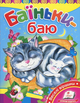 Бумажная книга «Баїньки-баю» - фото №1 - миниатюра