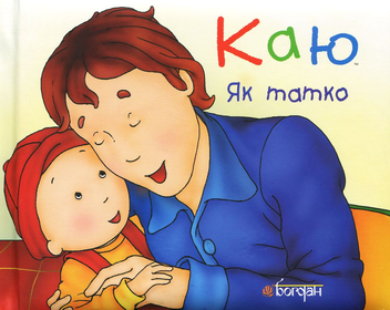 Бумажная книга «Каю. Як татко», автор Кристин Леро - фото №1 - миниатюра