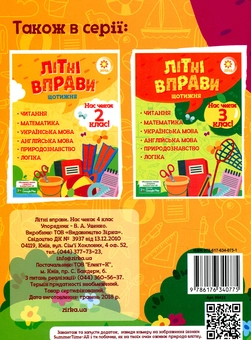 Бумажная книга «Літні вправи. Нас чекає 4 клас», автор Валентина Ущенко - фото №3 - миниатюра