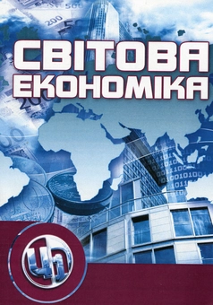Паперова книга «Світова економіка», авторів Ю. Козак, Н. Логвінова, А. Наумчик - фото №1 - мініатюра