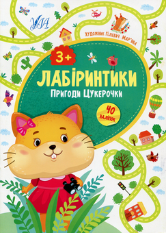 Бумажная книга «Пригоди Цукерочки», автор Юлия Сикора - фото №1 - миниатюра