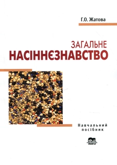 Паперова книга «Загальне насіннєзнавство», автор Галіна Жатова - фото №1 - мініатюра