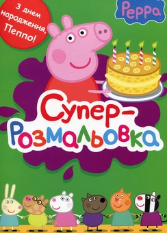 Бумажная книга «Свинка Пеппа. Супер розмальовка» - фото №1 - миниатюра