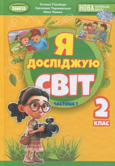 Бумажная книга «Я досліджую світ. 2 клас. Частина 1», авторов Татьяна Гильберг, Светлана Тарнавская, Нина Павич - фото №1 - миниатюра