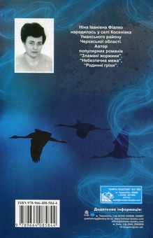 Паперова книга «Повертайтесь, журавлі, додому», автор Ніна Фіалко - фото №2 - мініатюра