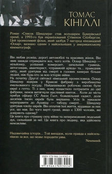 Паперова книга «Список Шиндлера», автор Томас Кініллі - фото №2 - мініатюра