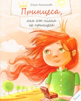 Паперова книга «Принцеса, яка аж ніяка не принцеса», автор Ольга Колпакова - фото №1 - мініатюра