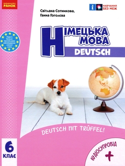 Паперова книга «Німецька мова. 6 клас. Підручник», авторів Ганна Гоголєва, Світлана Сотникова - фото №1 - мініатюра
