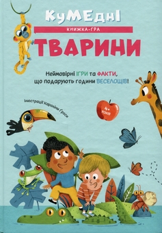 Бумажная книга «Кумедні тварини», автор Каролина Гроса - фото №1 - миниатюра