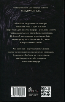 Бумажная книга «Дочки зла. Книга 1. Про звіра і красуню», автор Чанда Хан - фото №2 - миниатюра
