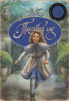 Паперова книга «Таємний сад», автор Френсіс Бернетт - фото №1 - мініатюра