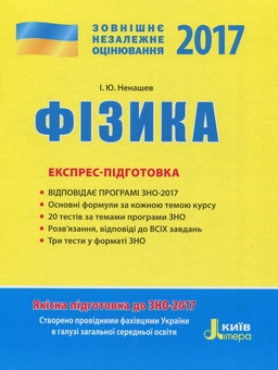 Бумажная книга «ЗНО 2017. Експрес-підготовка. Фізика », автор Игорь Ненашев - фото №1 - миниатюра