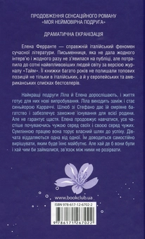 Паперова книга «Історія нового імені», автор Елена Ферранте - фото №2 - мініатюра
