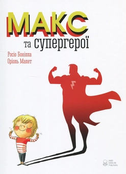 Бумажная книга «Макс та супергерої», автор Росио Бонилла - фото №1 - миниатюра