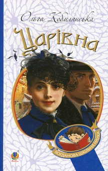 Бумажная книга «Царівна», автор Ольга Кобылянская - фото №1 - миниатюра