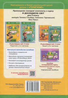 Бумажная книга «Я досліджую світ. 2 клас. Частина 1», авторов Татьяна Гильберг, Светлана Тарнавская, Нина Павич - фото №2 - миниатюра