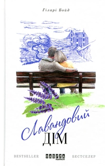 Паперова книга «Лавандовий дім», автор Хіларі Бойд - фото №2 - мініатюра