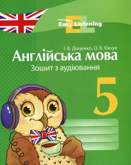Бумажная книга «Англійська мова. 5 клас. Зошит з аудіювання», авторов Ирина Доценко, Оксана Евчук - фото №1 - миниатюра