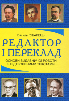 Paper book «Редактор і переклад. Основи видавничої роботи з відтвореними текстами. Навчальний посібник», author Vasyl Hubarets - фото №1 - миниатюра