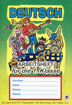 Бумажная книга «Deutsch. Arbeitsheft fur die 1. Klasse», автор Инна Дикал - фото №1 - миниатюра