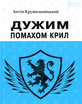 Бумажная книга «Дужим помахом крил», автор Антин Крушельницкий - фото №1 - миниатюра