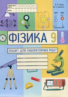 Паперова книга «Фізика. 9 клас. Зошит для лабораторних робіт», авторів Василь Гайда, Максим Шемеля - фото №1 - мініатюра