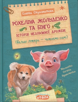 Бумажная книга «Рохеліна Жолуденко та Бінго», автор Елена Скуловатова - фото №1 - миниатюра