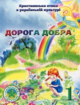 Бумажная книга «Християнська етика в українській культурі. Дорога добра. Підручник 1 класу», автор Богдан Огульчанский - фото №1 - миниатюра