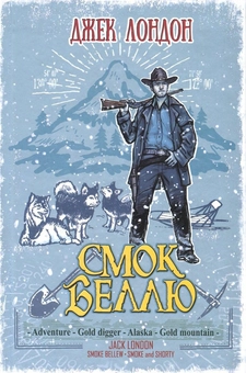 Бумажная книга «Смок Беллю. Смок і Малюк», автор Джек Лондон - фото №1 - миниатюра