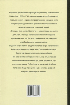 Бумажная книга «Робесп'єр. Кредо», авторов Наполеон Бонапарт, Шарлотта Робеспьер, Максимилиан Робеспьер, Альбер Лапонере - фото №2 - миниатюра