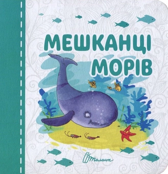 Бумажная книга «Мешканці морів» - фото №1 - миниатюра