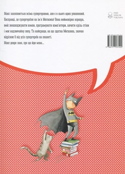 Бумажная книга «Макс та супергерої», автор Росио Бонилла - фото №2 - миниатюра
