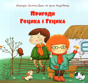 Паперова книга «Пригоди Гоцика і Гецика», автор Ірина Андріївська - фото №1 - мініатюра
