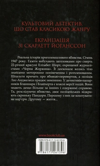 Бумажная книга «Чорна жоржина», автор Джеймс Эллрой - фото №2 - миниатюра