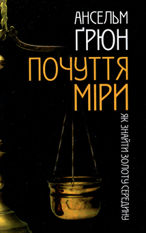 Бумажная книга «Почуття міри. Як знайти золоту середину», автор Ансельм Грюн - фото №1 - миниатюра
