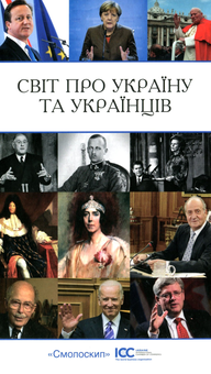 Бумажная «Світ про Україну та українців», автора Без автора– фото №1