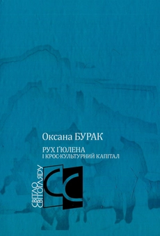 Бумажная книга «Рух Ґюлена і крос-культурний капітал », автор Оксана Бурак - фото №2 - миниатюра