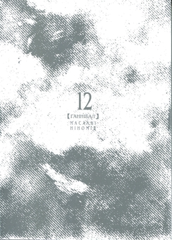 Паперова книга «Ґаннібал.Том 12», автор Масаакі Ніномія - фото №3 - мініатюра