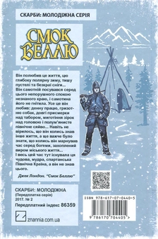 Бумажная книга «Смок Беллю. Смок і Малюк», автор Джек Лондон - фото №2 - миниатюра