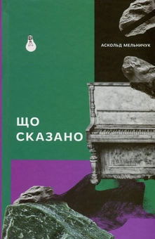 Бумажная книга «Що сказано», автор Аскольд Мельничук - фото №1 - миниатюра