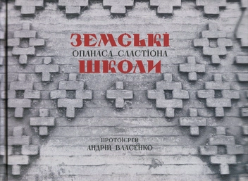 Бумажная книга «Земські школи Опанаса Сластіона», автор Протоиерей Андрей Власенко - фото №1 - миниатюра