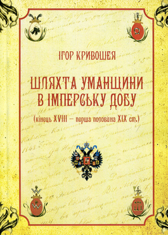Бумажная книга «Шляхта Уманщини в імперську добу (кінець XVIII- перша половина ХІХ ст.)», автор Игорь Кривошея - фото №1 - миниатюра