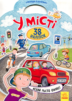 Паперова книга «У місті. 38 наліпок» - фото №1 - мініатюра