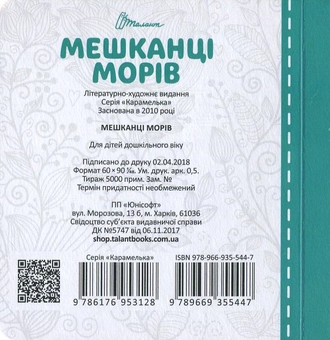 Бумажная книга «Мешканці морів» - фото №2 - миниатюра