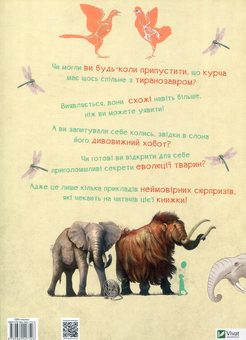 Бумажная книга «Від тиранозавра до півня. Велика книга еволюції тварин», авторов Кристина Банфи, Кристина Перабони, Рита Скьяво - фото №2 - миниатюра