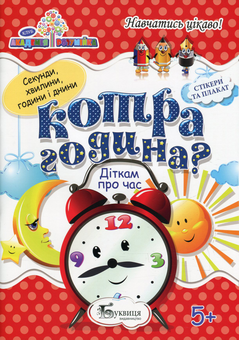 Бумажная книга «Котра година? Діткам про час (+ наклейки)» - фото №1 - миниатюра