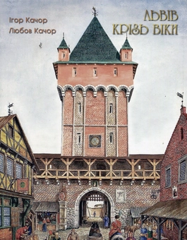 Бумажная книга «Львів крізь віки», авторов Игорь Качор, Любовь Качор - фото №1 - миниатюра